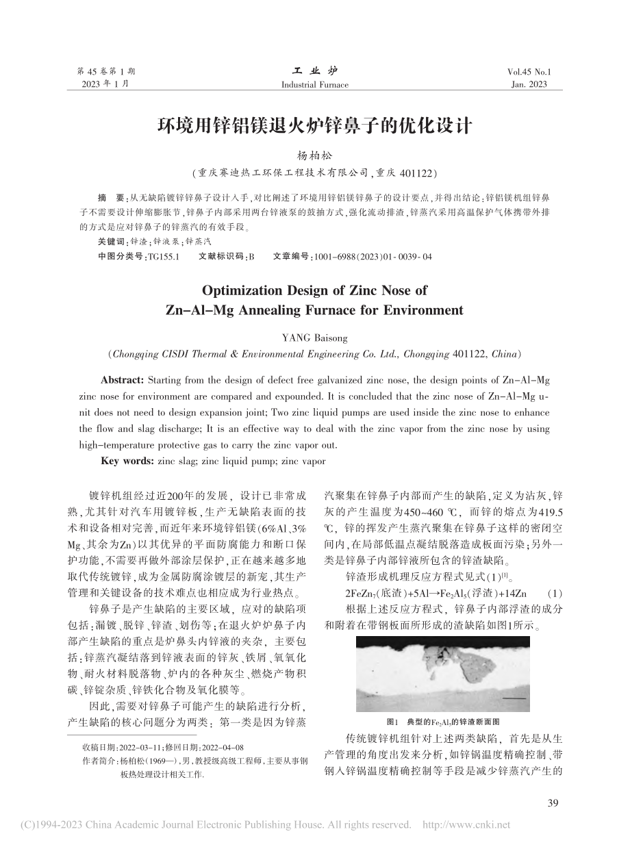 环境用锌铝镁退火炉锌鼻子的优化设计_杨柏松.pdf_第1页