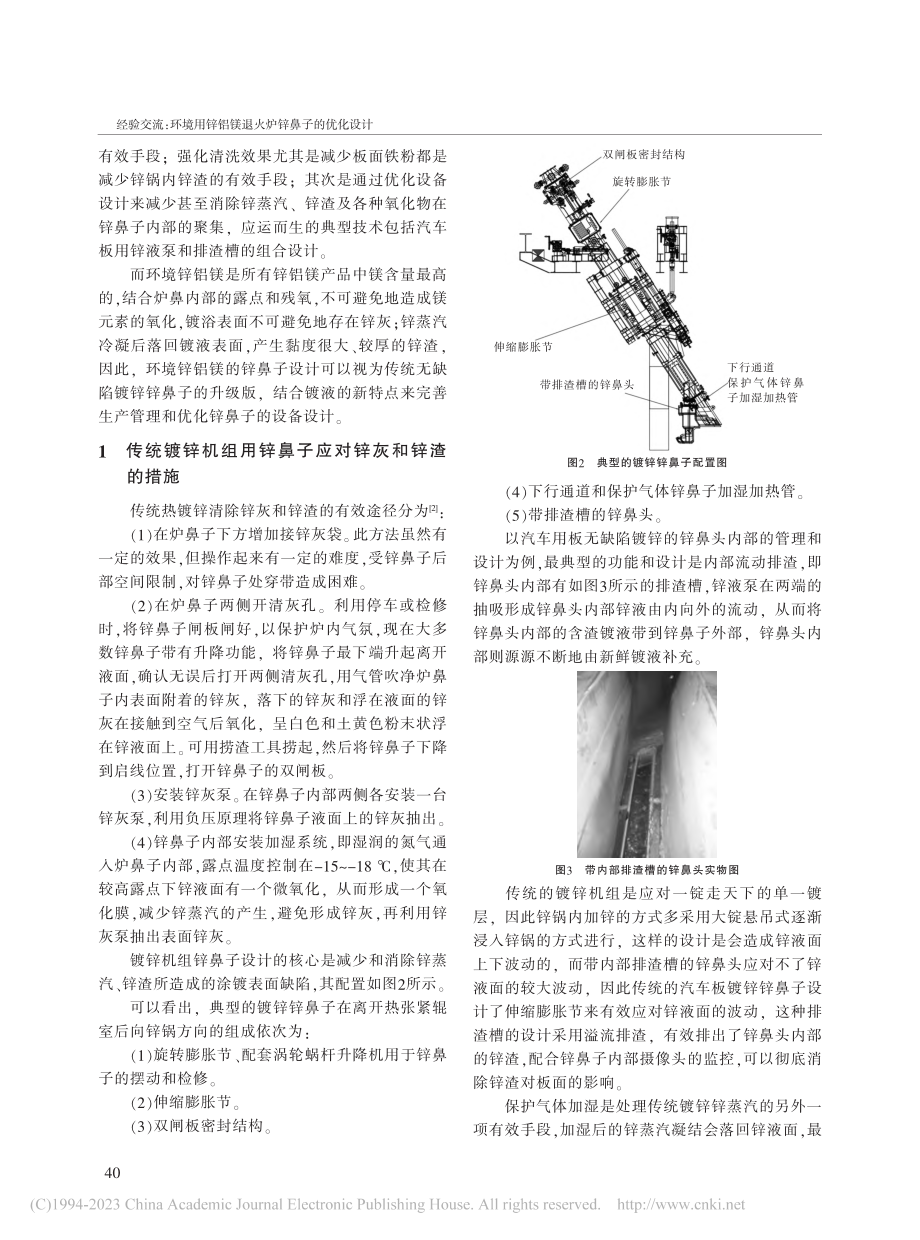 环境用锌铝镁退火炉锌鼻子的优化设计_杨柏松.pdf_第2页