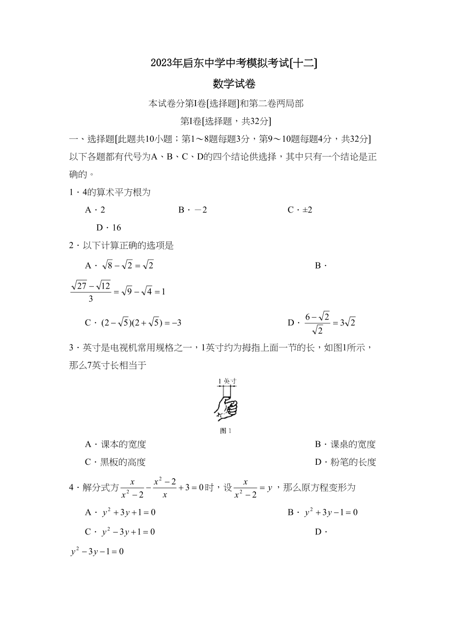 2023年启东中考模拟考试（十二）初中数学.docx_第1页