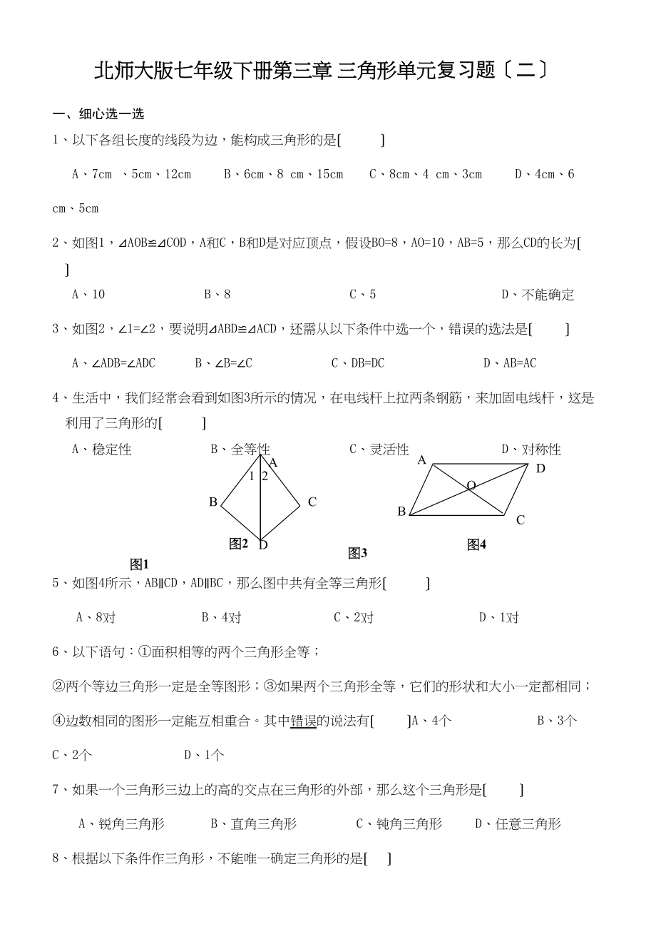 2023年七下数学第三单元三角形复习题及答案二.docx_第1页