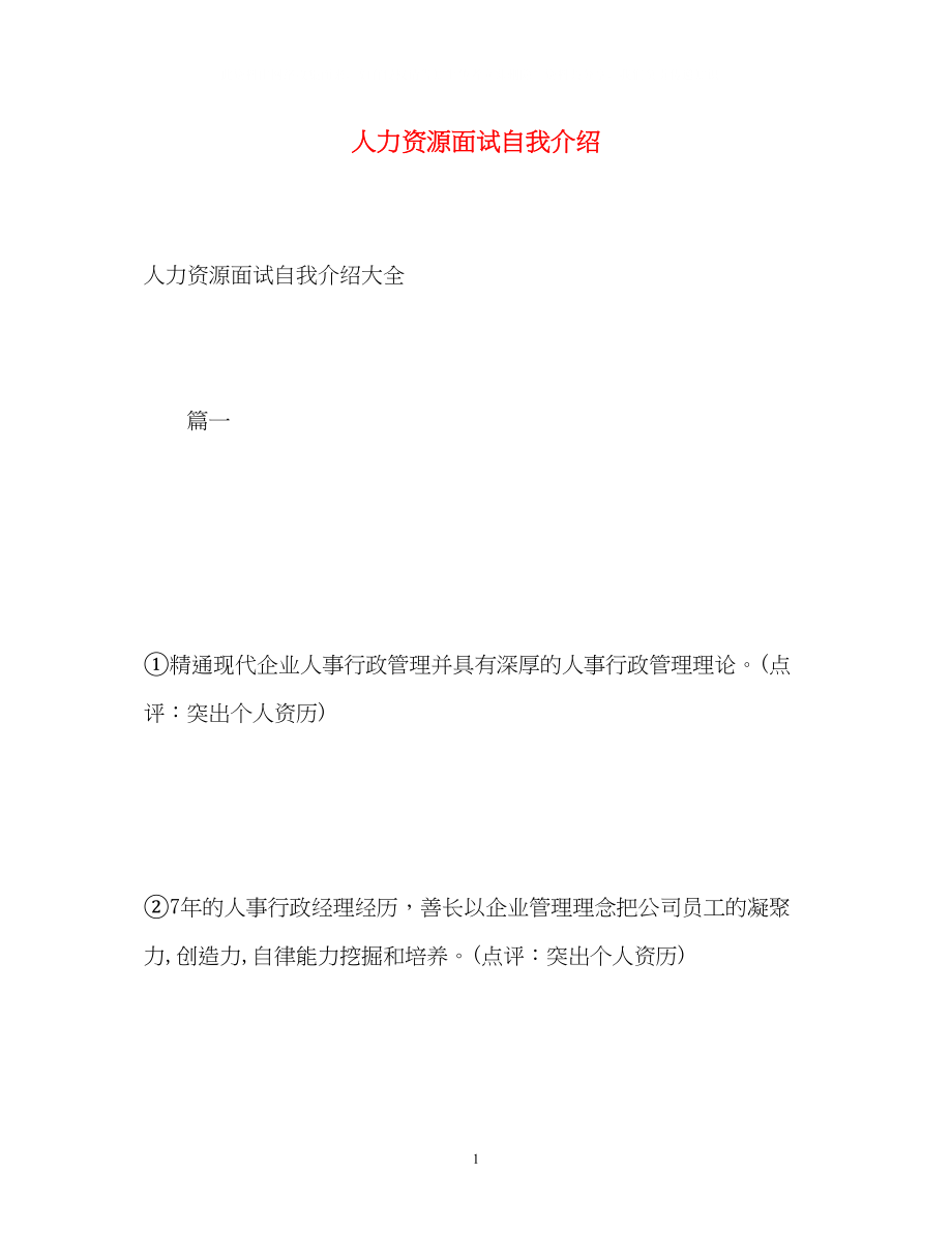 2023年人力资源面试自我介绍.docx_第1页