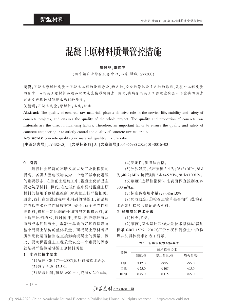 混凝土原材料质量管控措施_唐晓斐.pdf_第1页