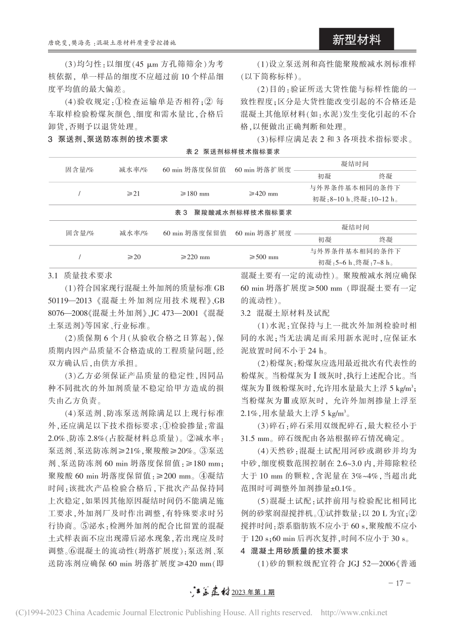 混凝土原材料质量管控措施_唐晓斐.pdf_第2页