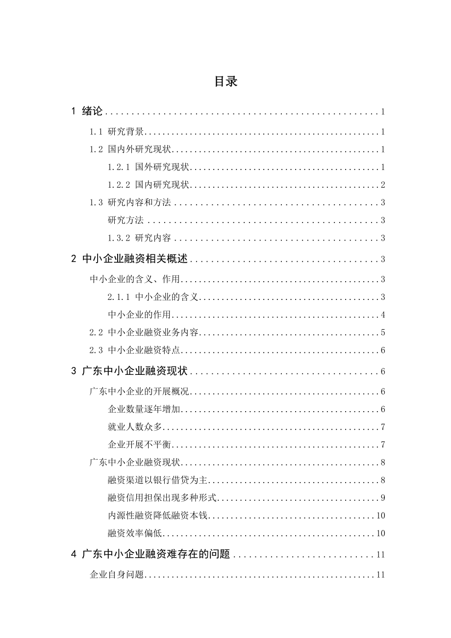 2023年企业融资问题及对策分析标红.doc_第3页