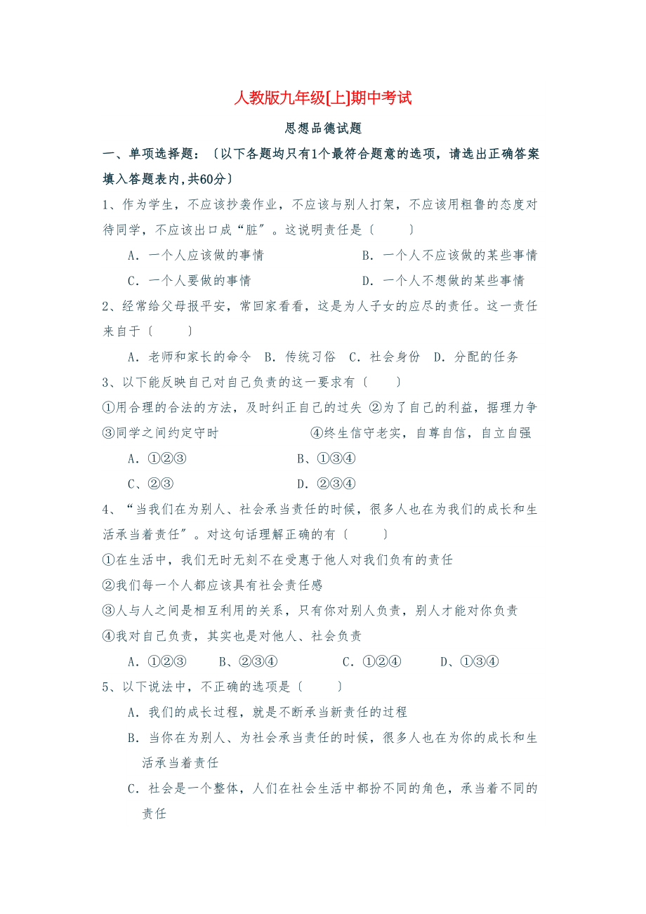 2023年九年级政治上学期期中考试人教新课标版.docx_第1页