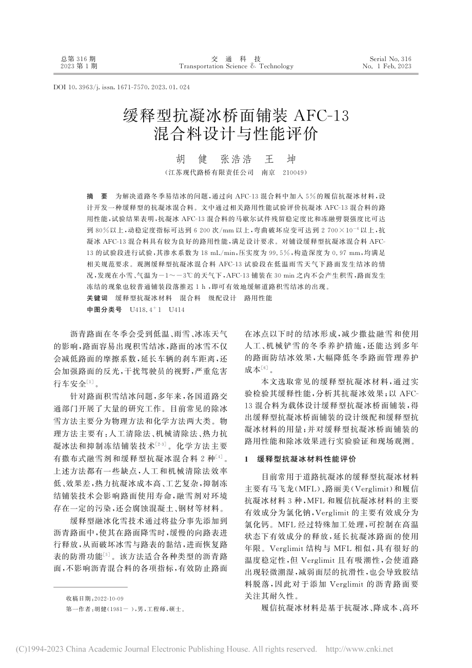 缓释型抗凝冰桥面铺装AFC-13混合料设计与性能评价_胡健.pdf_第1页