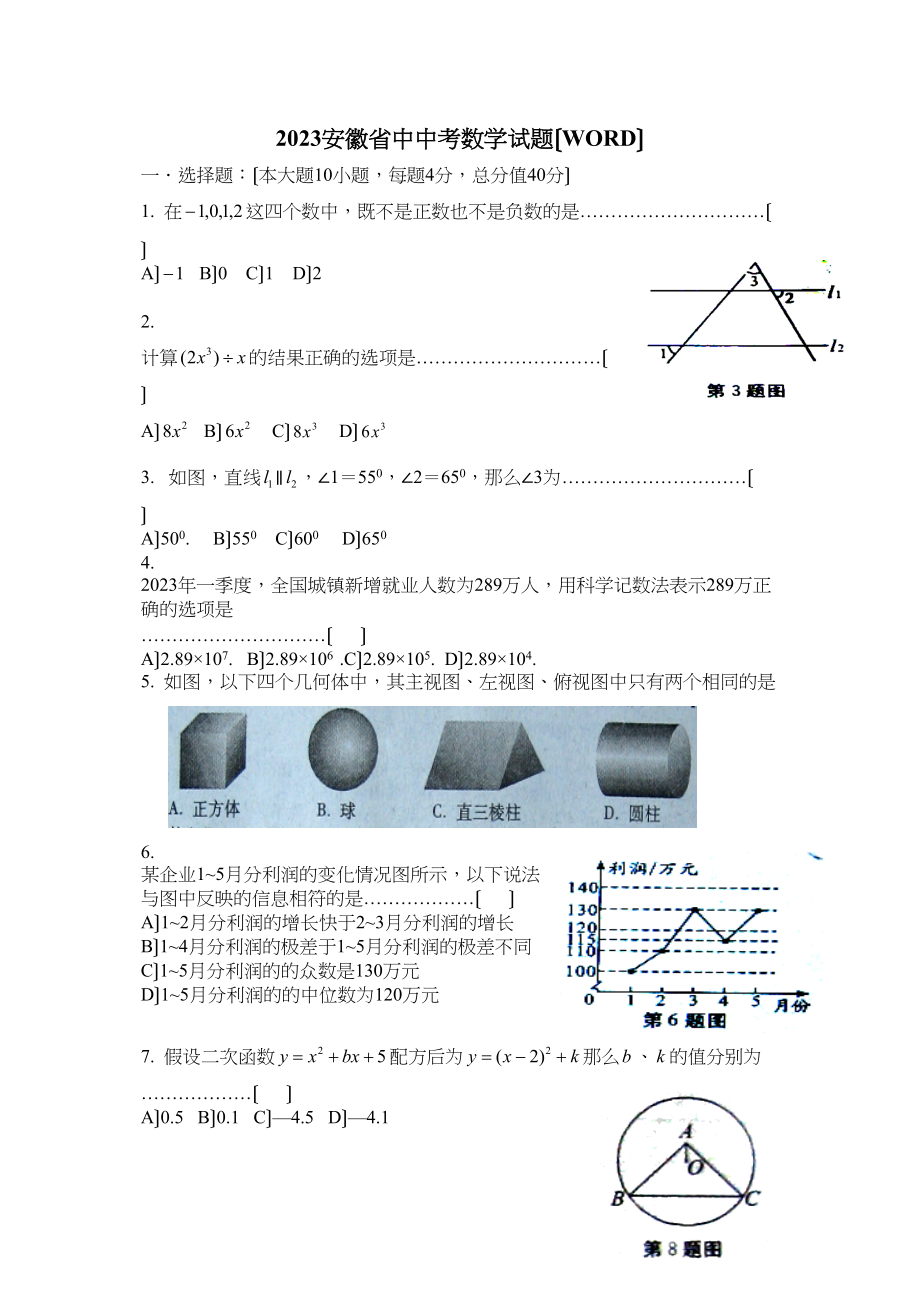 2023年全国各地中考数学试题120套（上）安徽初中数学.docx_第1页