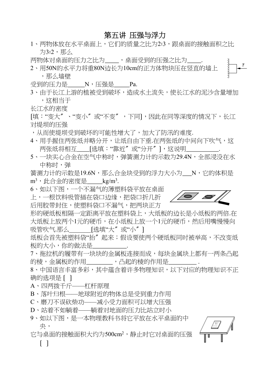 2023年中考物理第二轮复习专题测试第五讲压强与浮力初中物理.docx_第1页