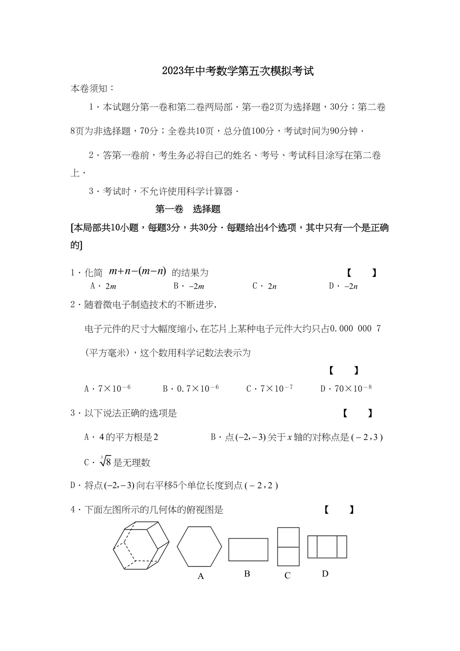 2023年中考数学模拟试卷5初中数学.docx_第1页