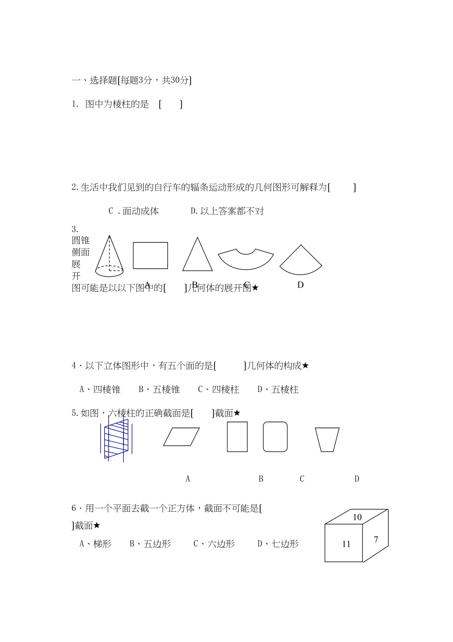 2023年七上第一章丰富的图形世界习题及答案.docx_第1页