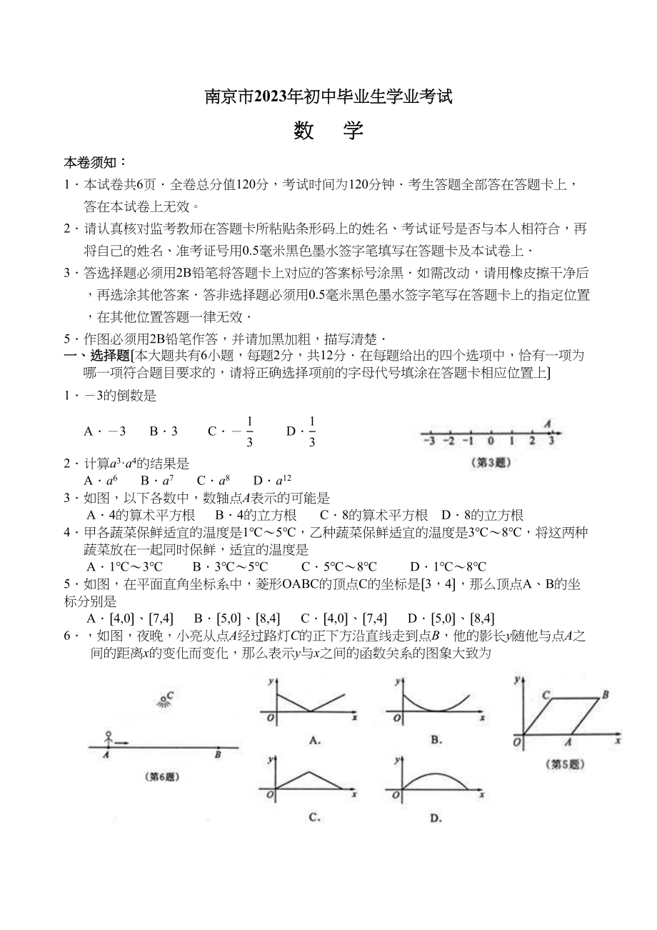 2023年全国各地中考数学试题120套（下）江苏南京初中数学.docx_第1页