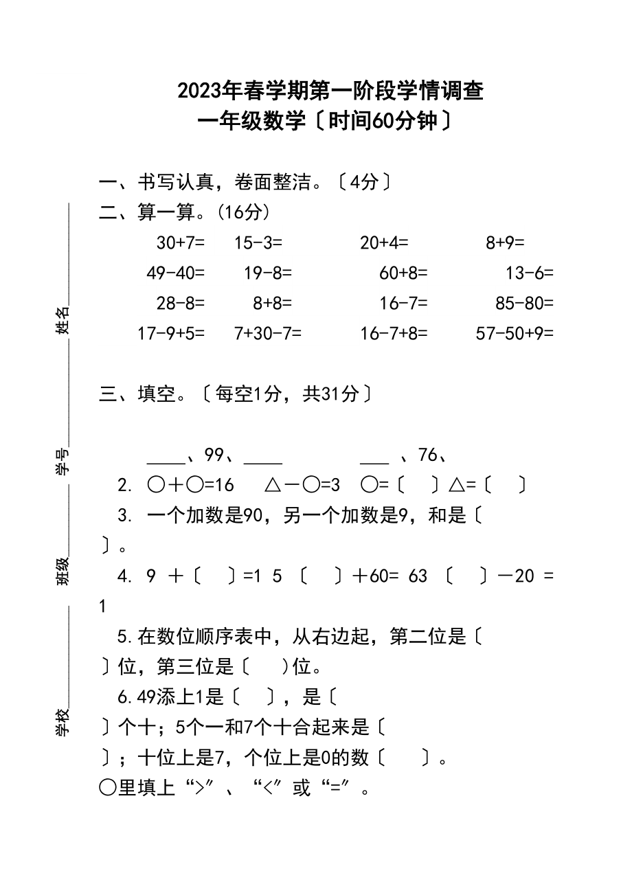 2023年一年级数学下册第一阶段月考测试卷.docx_第1页