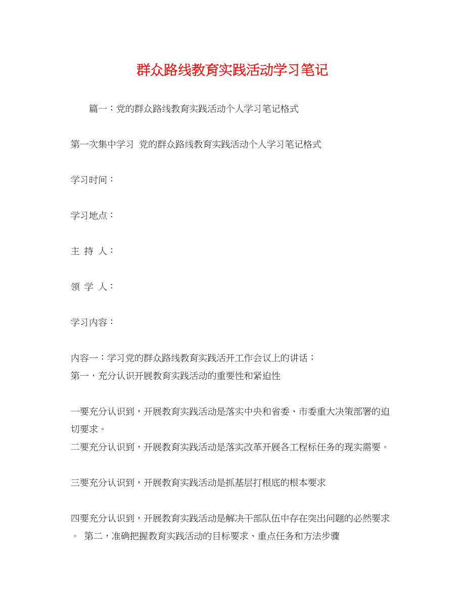 2023年群众路线教育实践活动学习笔记2.docx_第1页