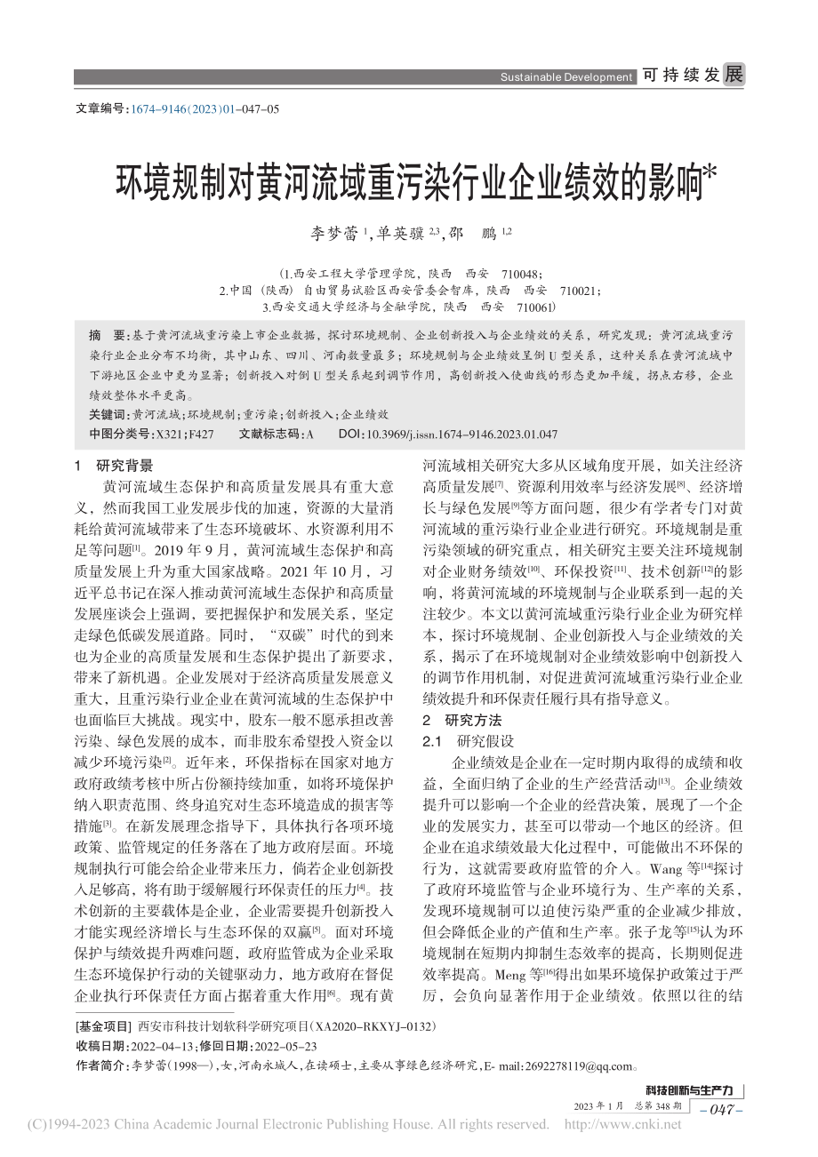 环境规制对黄河流域重污染行业企业绩效的影响_李梦蕾.pdf_第1页