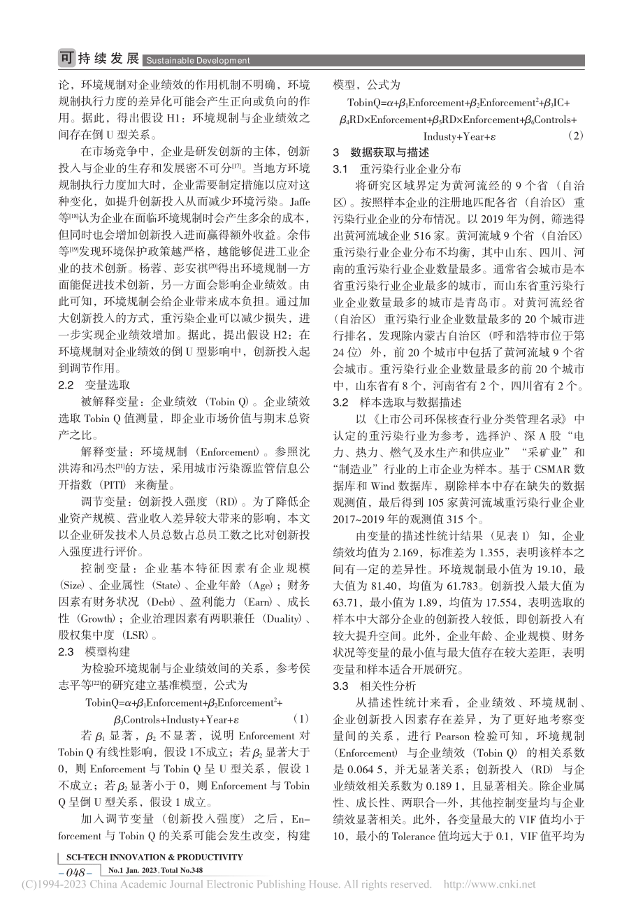 环境规制对黄河流域重污染行业企业绩效的影响_李梦蕾.pdf_第2页