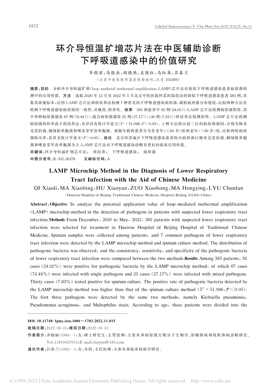 环介导恒温扩增芯片法在中医...断下呼吸道感染中的价值研究_齐晓丽.pdf_第1页