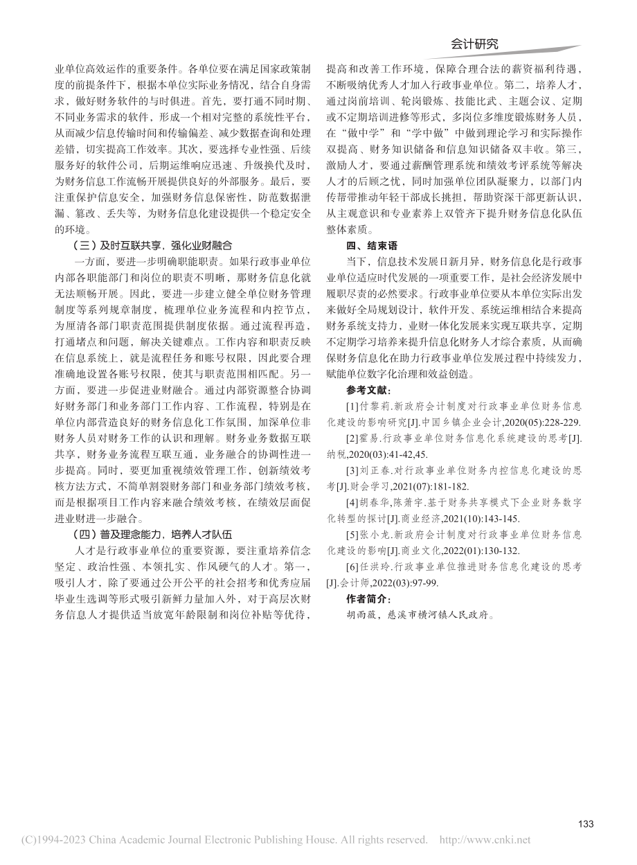 行政事业单位财务信息化问题研究_胡雨薇.pdf_第3页