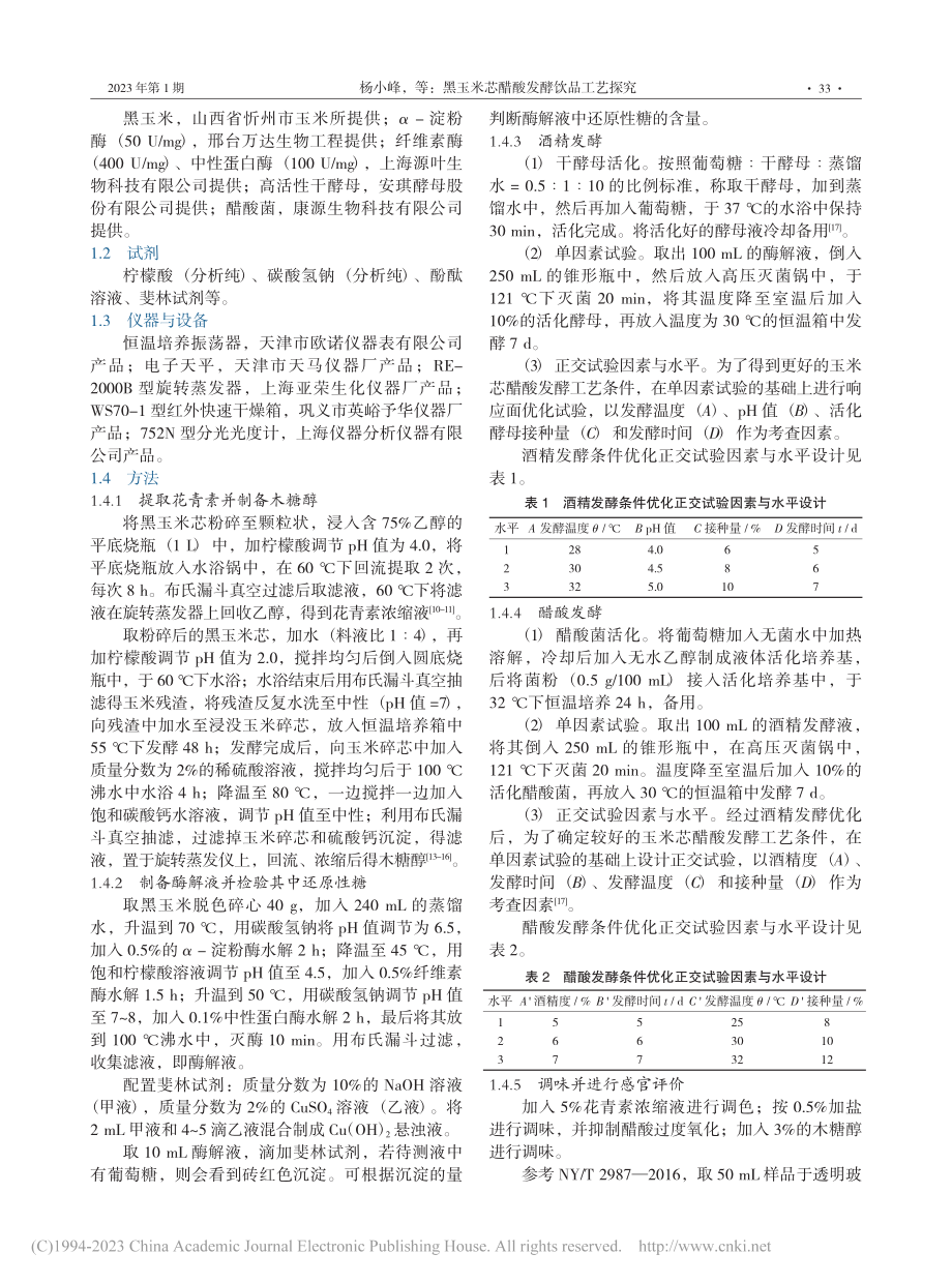 黑玉米芯醋酸发酵饮品工艺探究_杨小峰.pdf_第2页