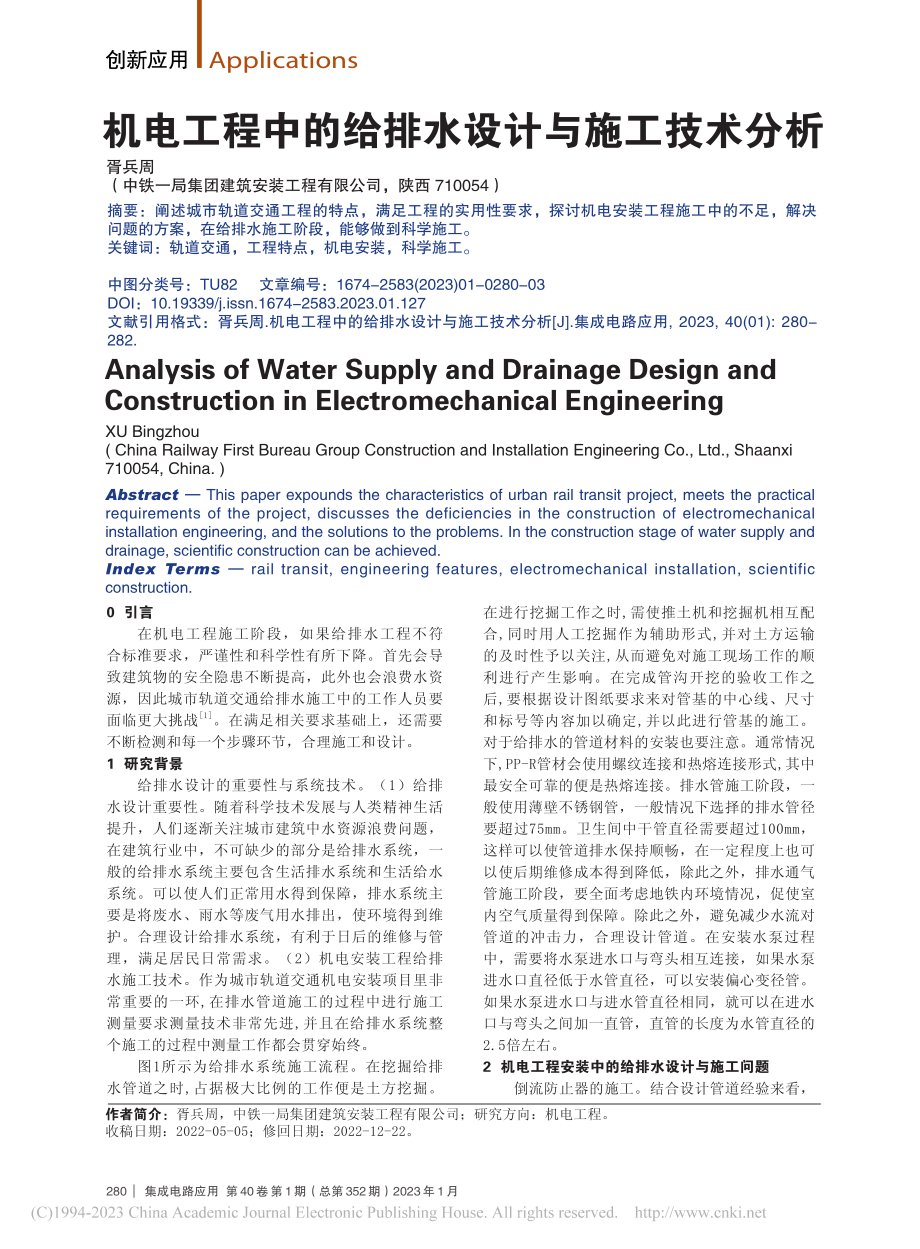 机电工程中的给排水设计与施工技术分析_胥兵周.pdf_第1页