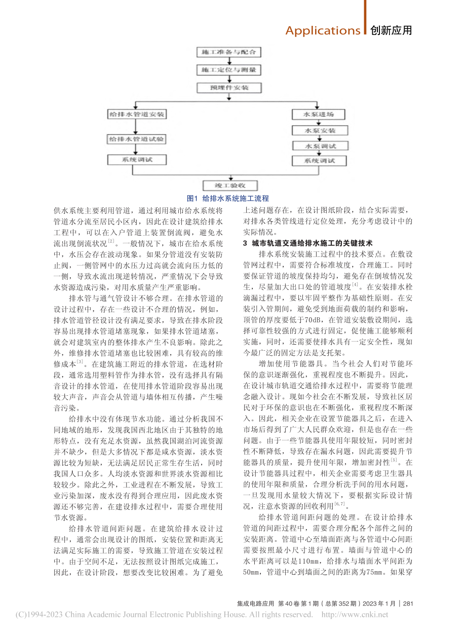 机电工程中的给排水设计与施工技术分析_胥兵周.pdf_第2页