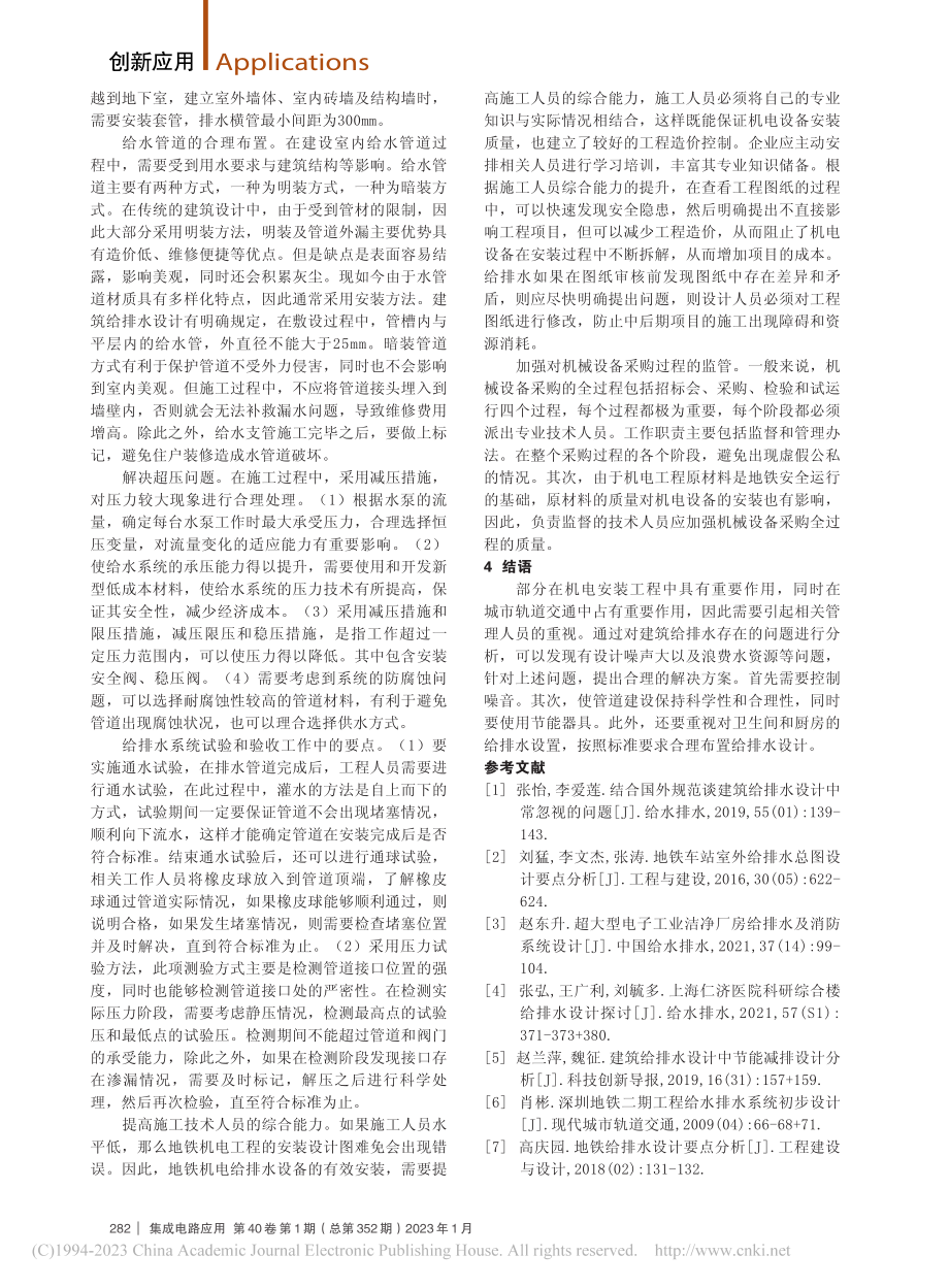 机电工程中的给排水设计与施工技术分析_胥兵周.pdf_第3页