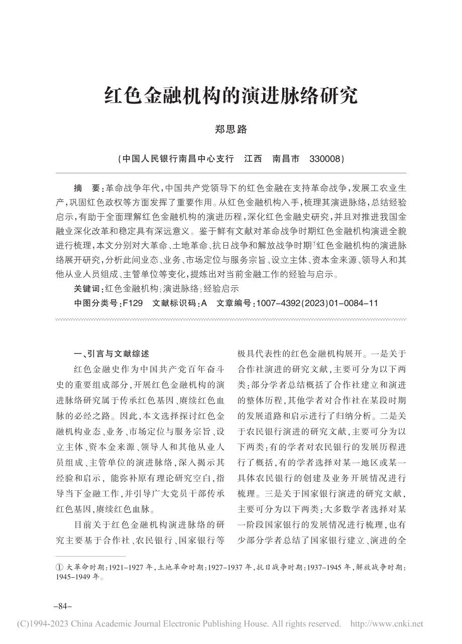 红色金融机构的演进脉络研究_郑思路.pdf_第1页