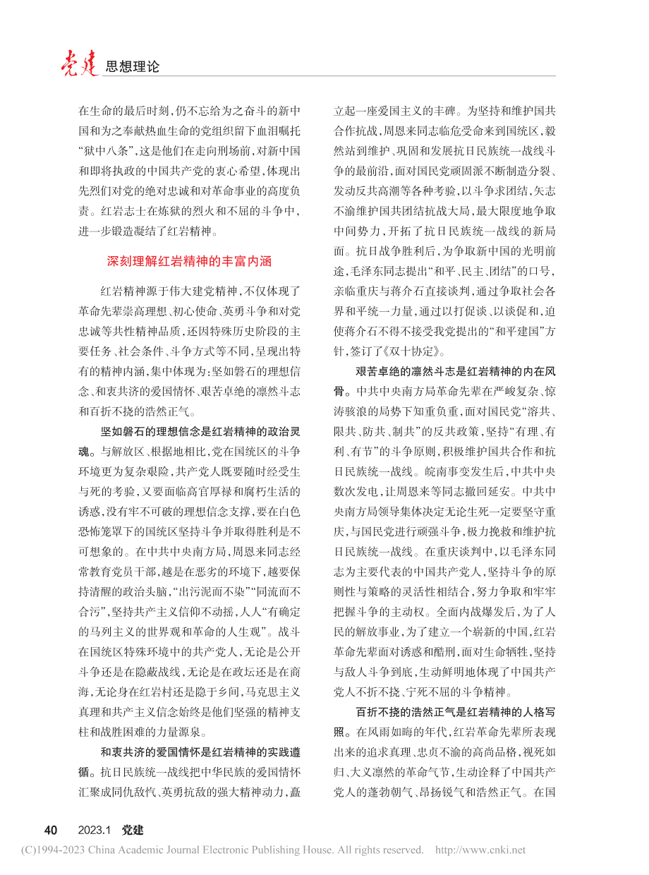 弘扬红岩精神__谱写新时代新征程的新篇章_郭亮.pdf_第2页