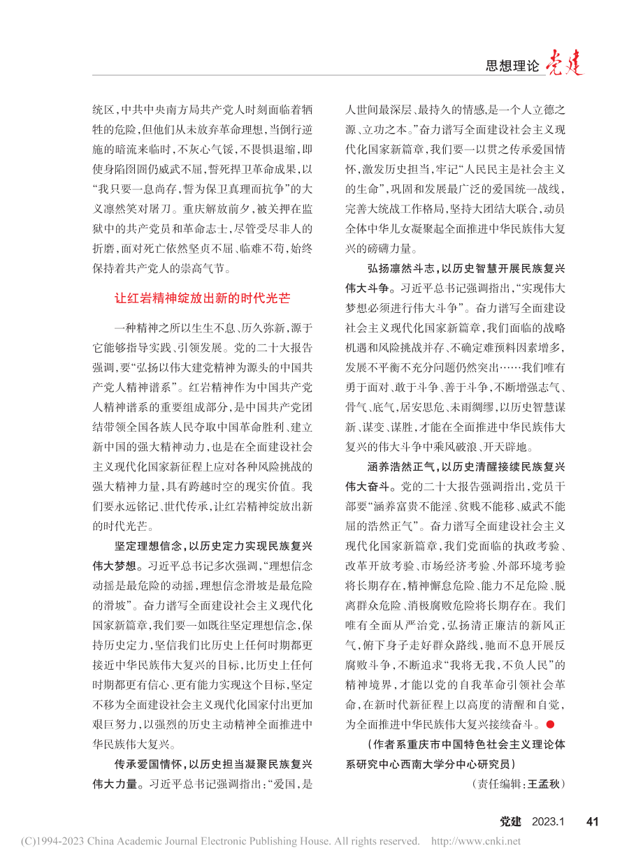 弘扬红岩精神__谱写新时代新征程的新篇章_郭亮.pdf_第3页