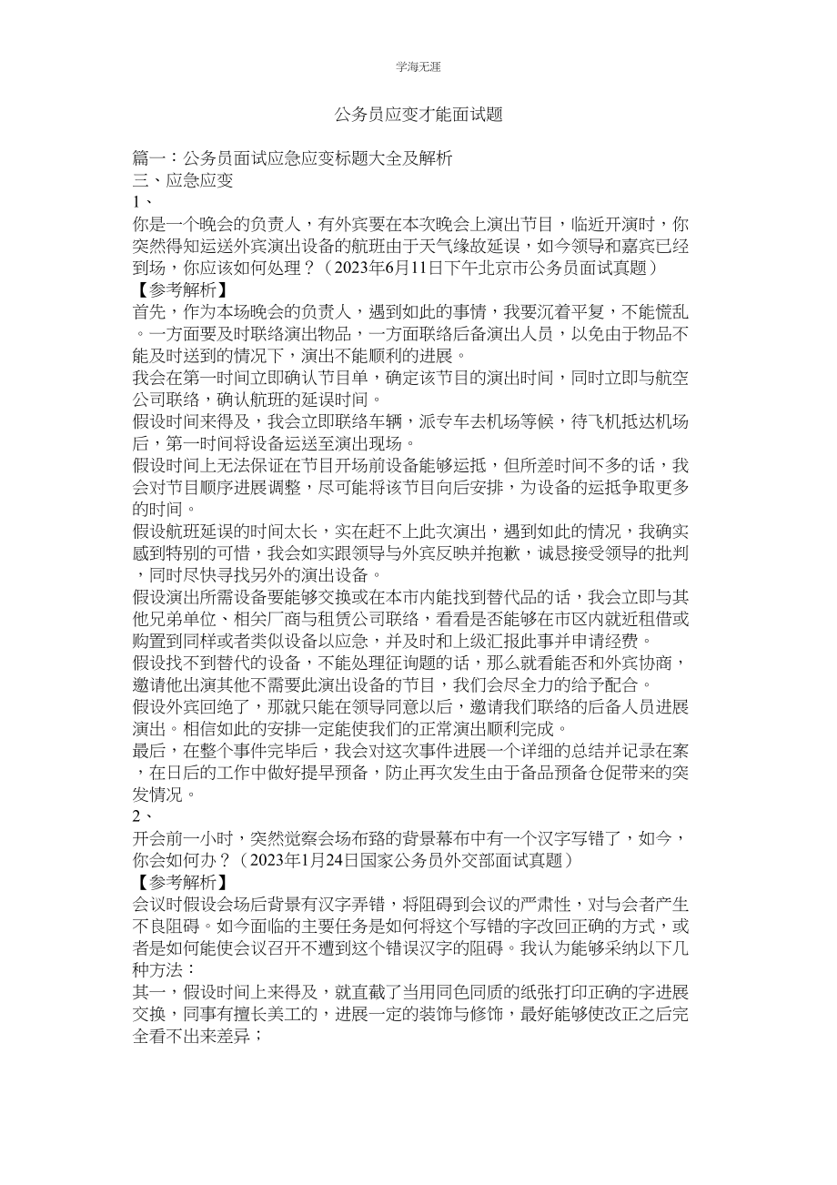 2023年公务员应变能力面试题.docx_第1页