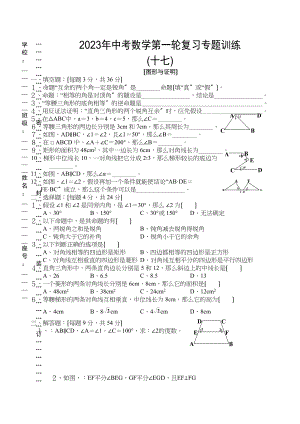 2023年中考数学第一轮复习专题训练十七（图形与证明）初中数学.docx