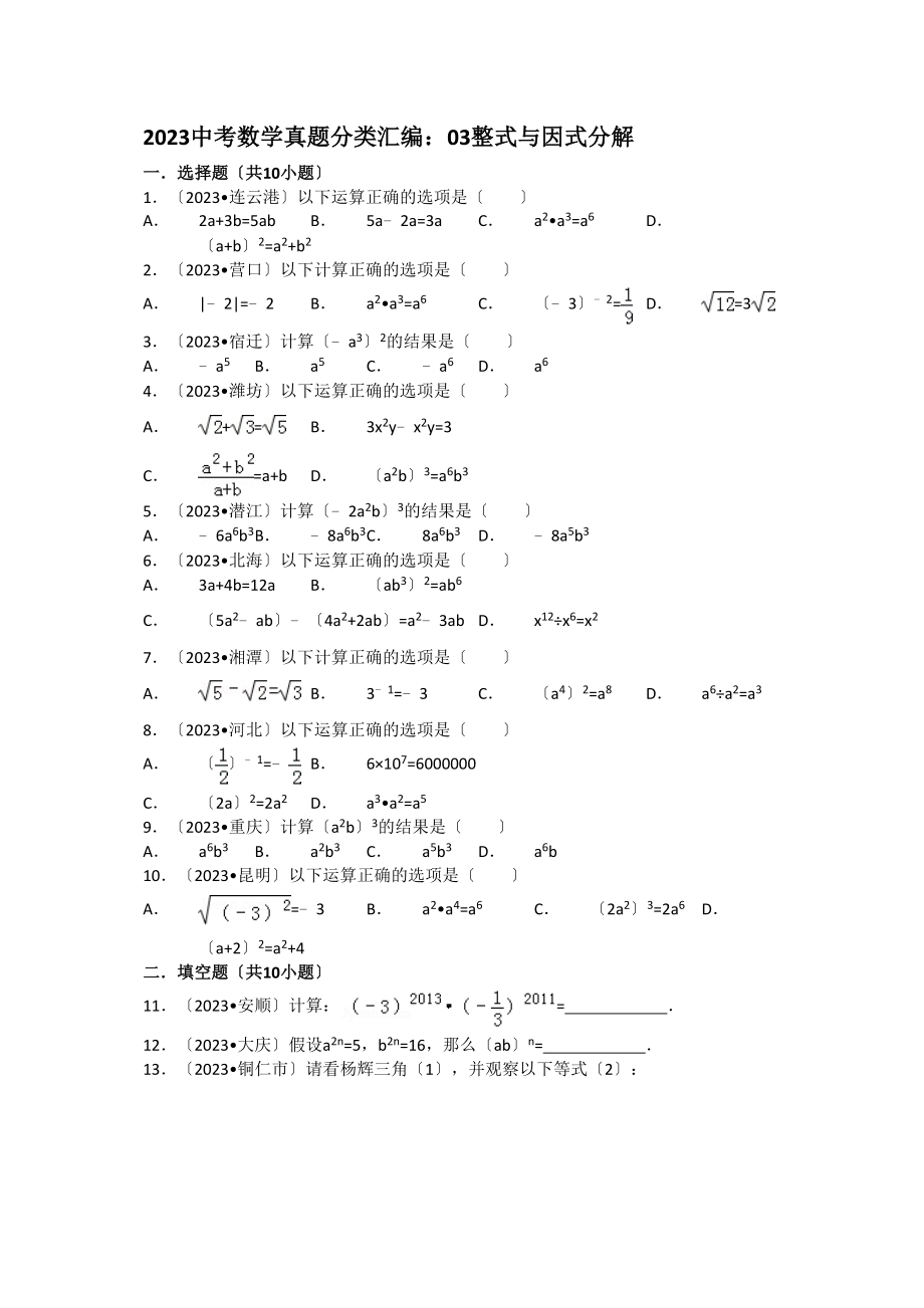 2023年中考数学试卷分类汇编03整式与因式分解.docx_第1页