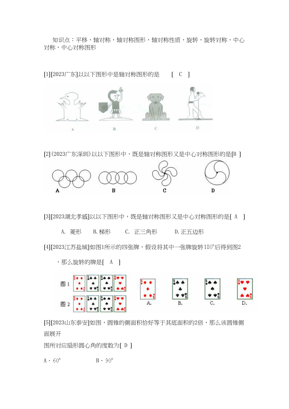 2023年中考数学试题按知识点分类汇编（平移轴对称轴对称图形轴对称性质旋转旋转对称中心对称中心对称图形）初中数学.docx_第1页