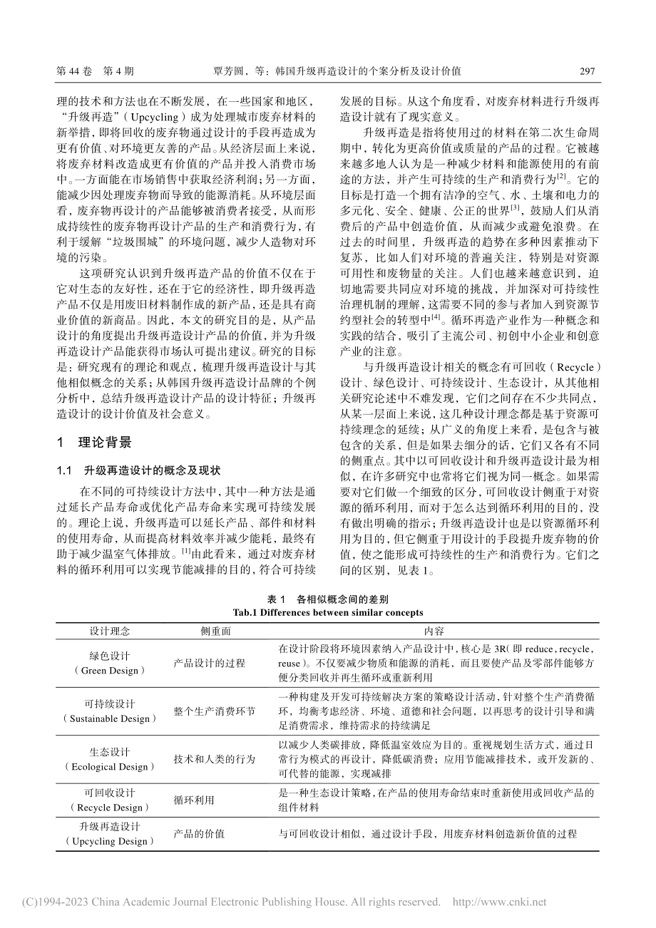 韩国升级再造设计的个案分析及设计价值_覃芳圆.pdf_第2页