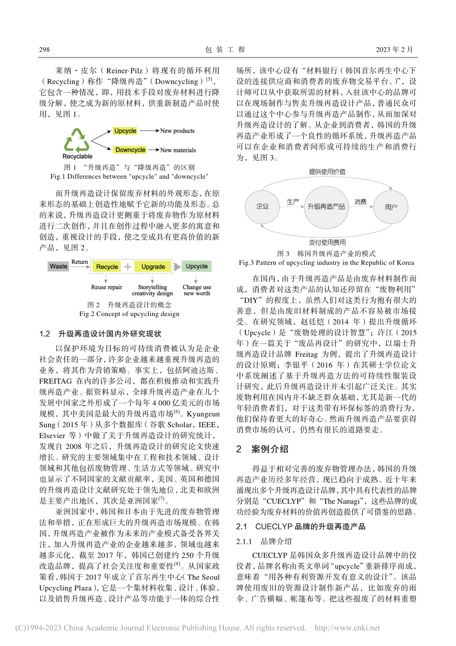 韩国升级再造设计的个案分析及设计价值_覃芳圆.pdf_第3页