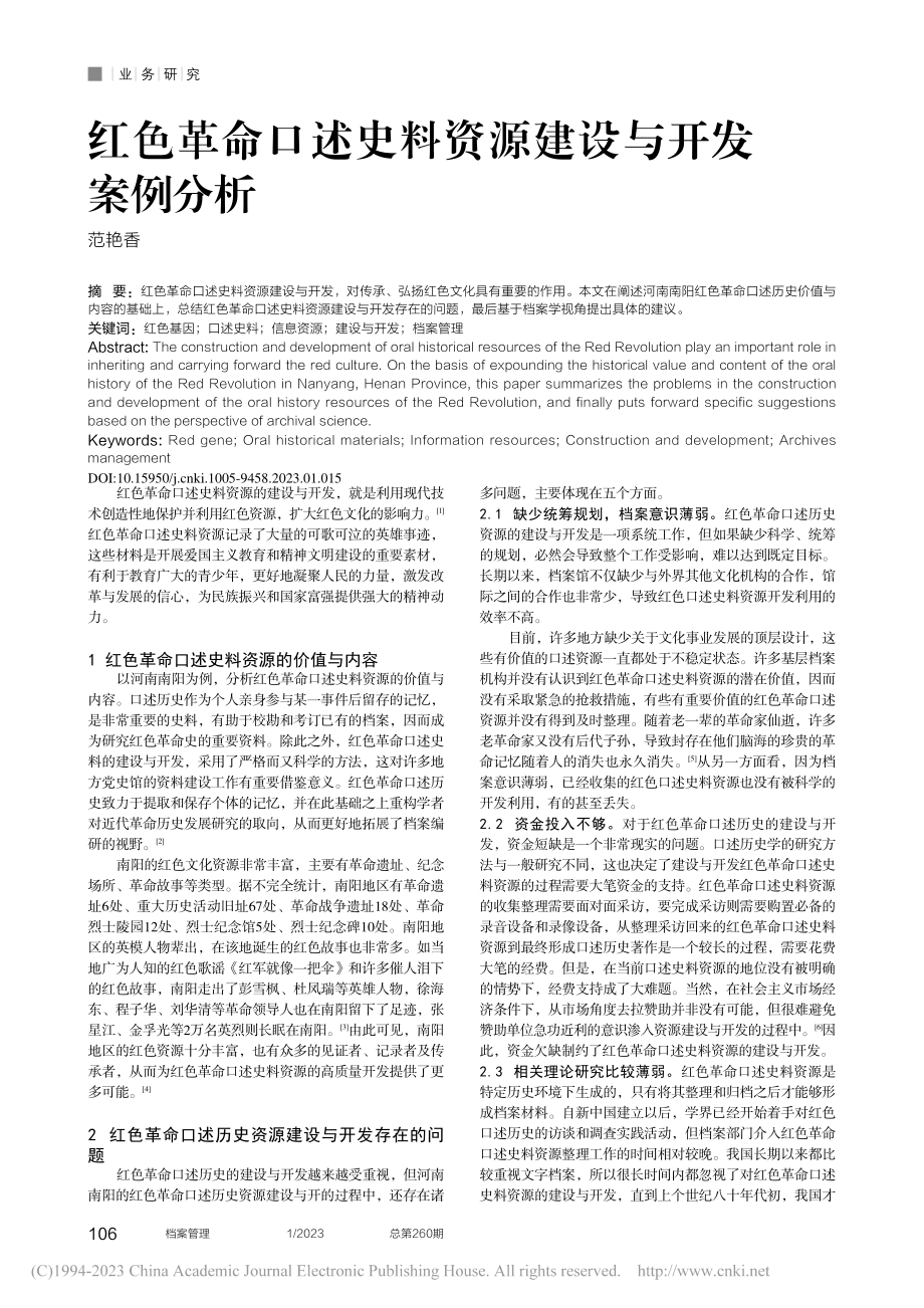 红色革命口述史料资源建设与开发案例分析_范艳香.pdf_第1页