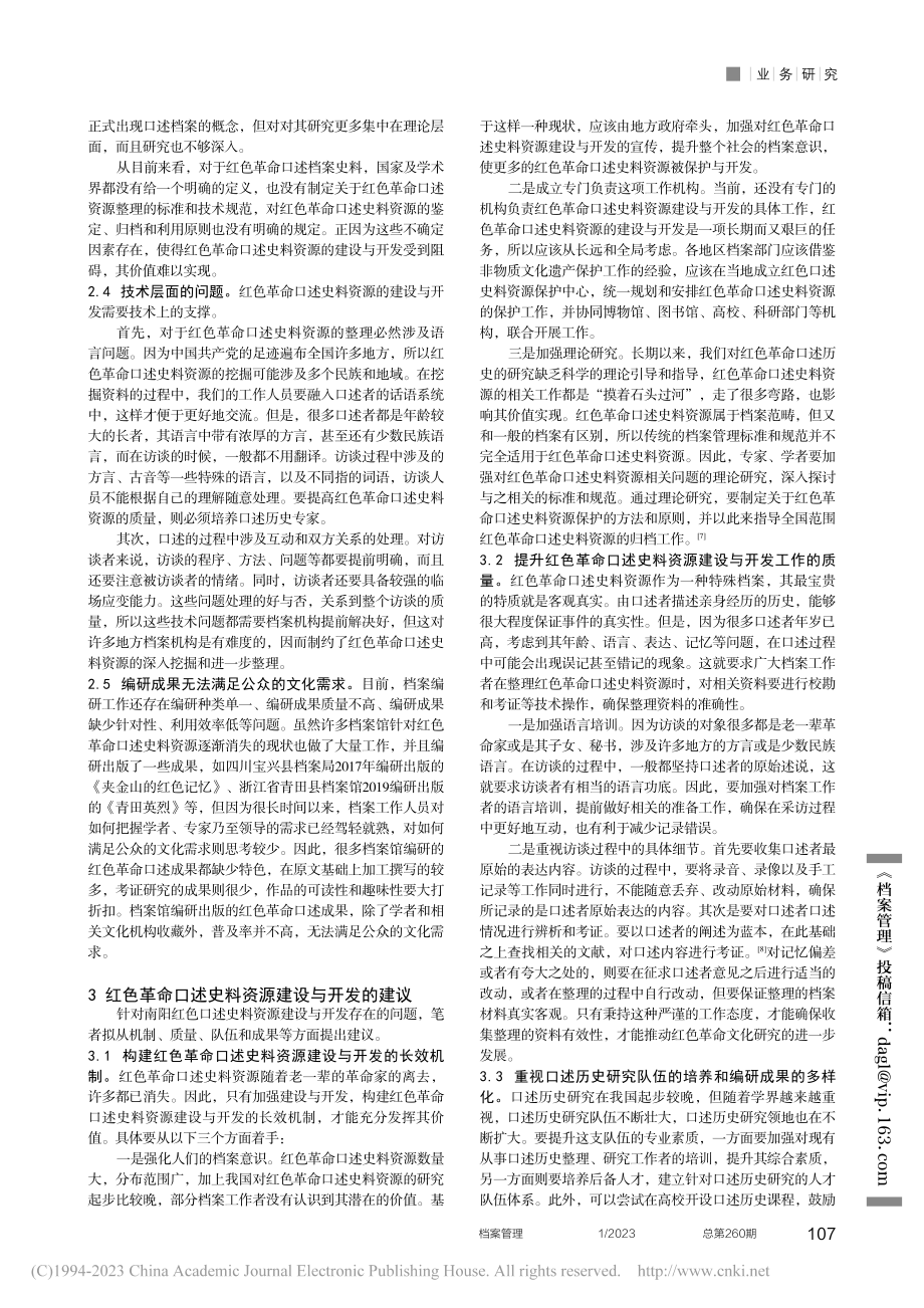 红色革命口述史料资源建设与开发案例分析_范艳香.pdf_第2页