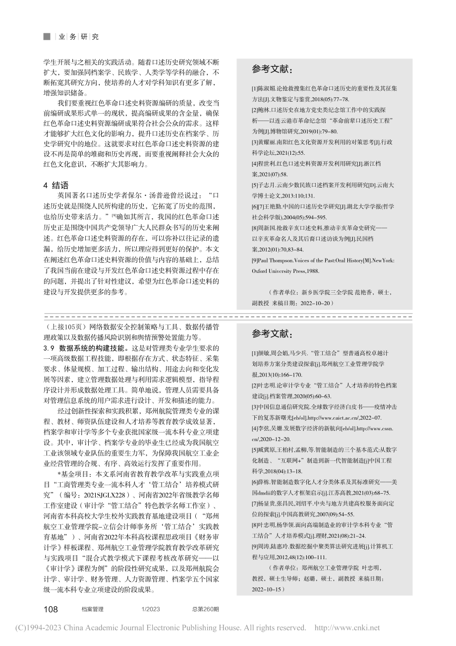 红色革命口述史料资源建设与开发案例分析_范艳香.pdf_第3页