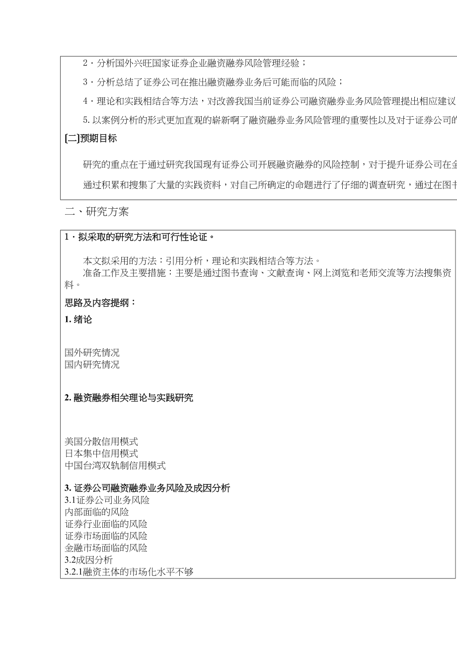 2023年证券公司融资融券业务风险管理研究开题报告.docx_第2页