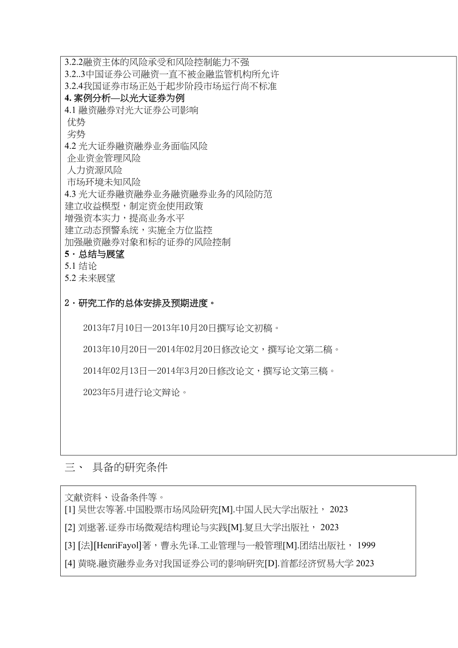 2023年证券公司融资融券业务风险管理研究开题报告.docx_第3页