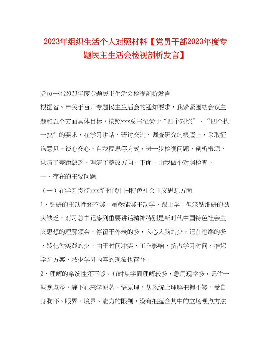 2023年组织生活个人对照材料党员干部度专题民主生活会检视剖析发言.docx_第1页