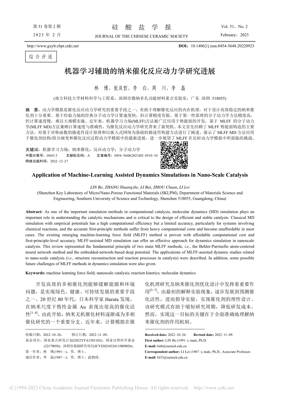 机器学习辅助的纳米催化反应动力学研究进展_林博.pdf_第1页