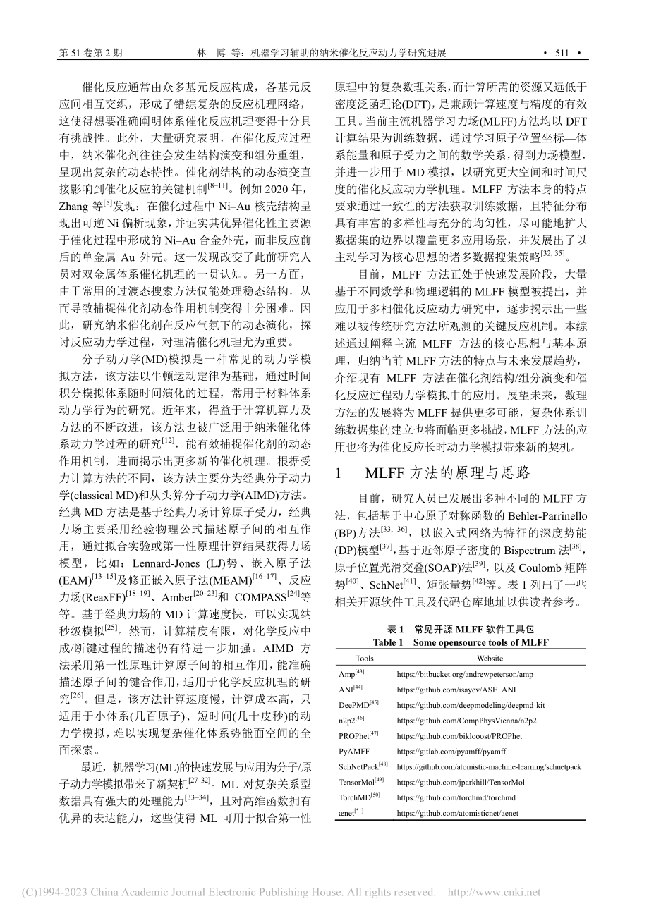 机器学习辅助的纳米催化反应动力学研究进展_林博.pdf_第2页