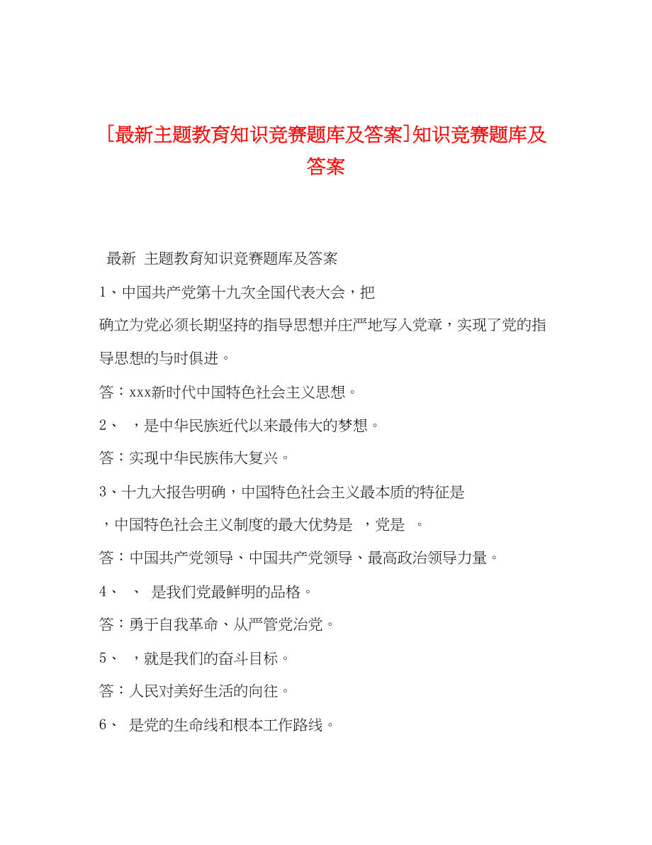 2023年主题教育知识竞赛题库及答案知识竞赛题库及答案.docx_第1页