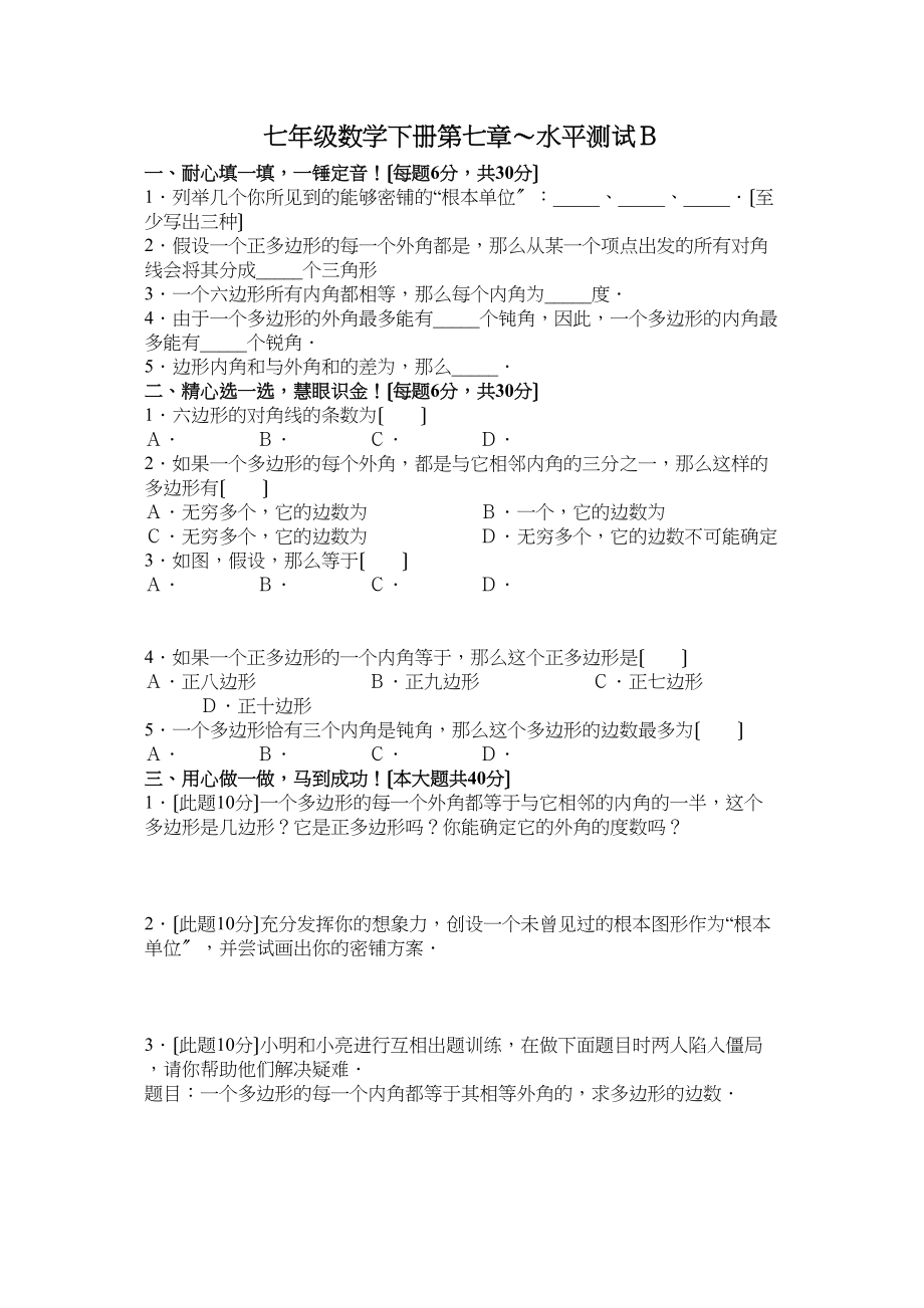 2023年七年级数学下册第七章7374水平测试AB人教版新课标3.docx_第1页