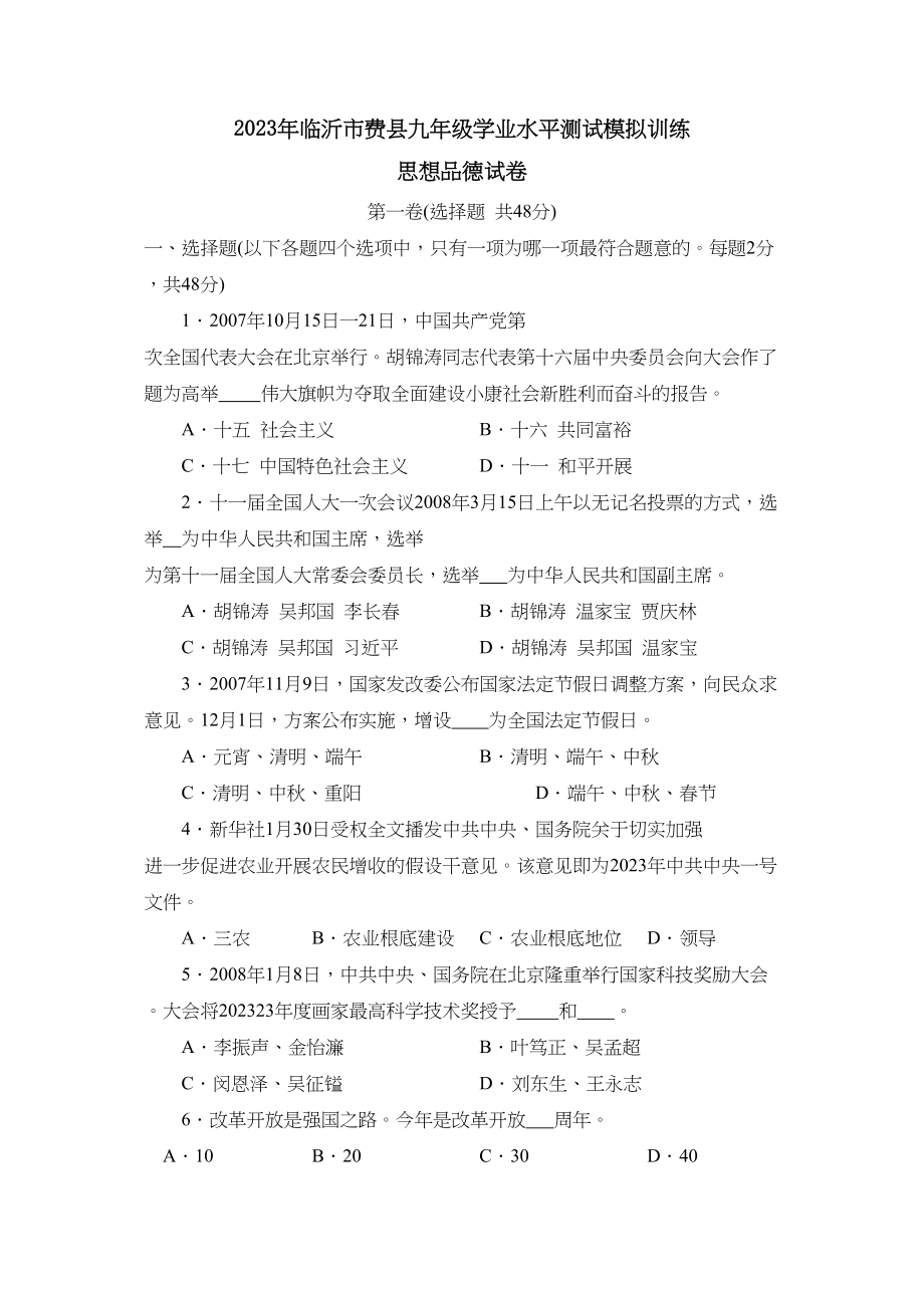 2023年临沂市费县九年级学业水平测试模拟训练初中政治.docx_第1页