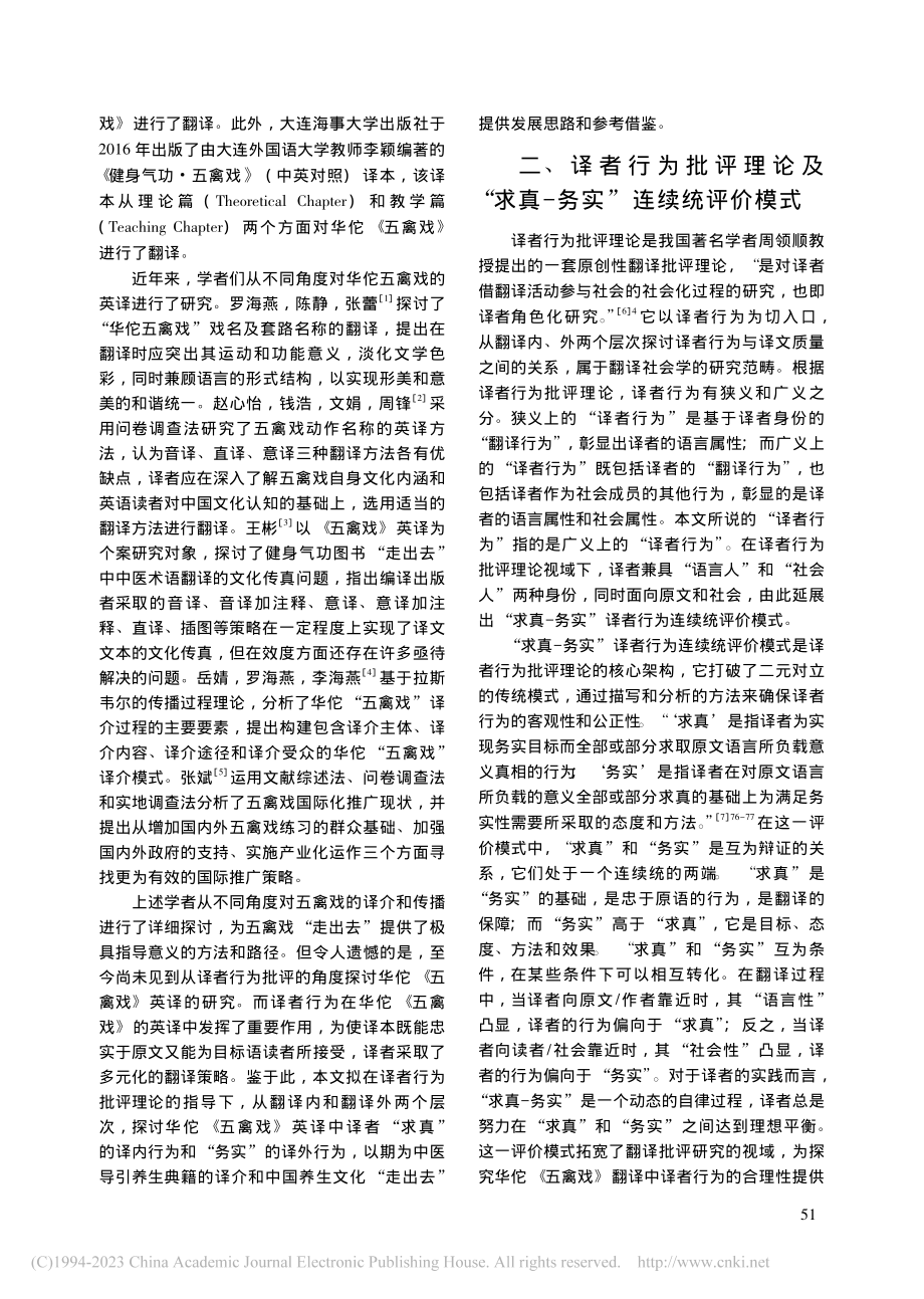 华佗《五禽戏》英译本的译者行为批评分析_马福华.pdf_第2页