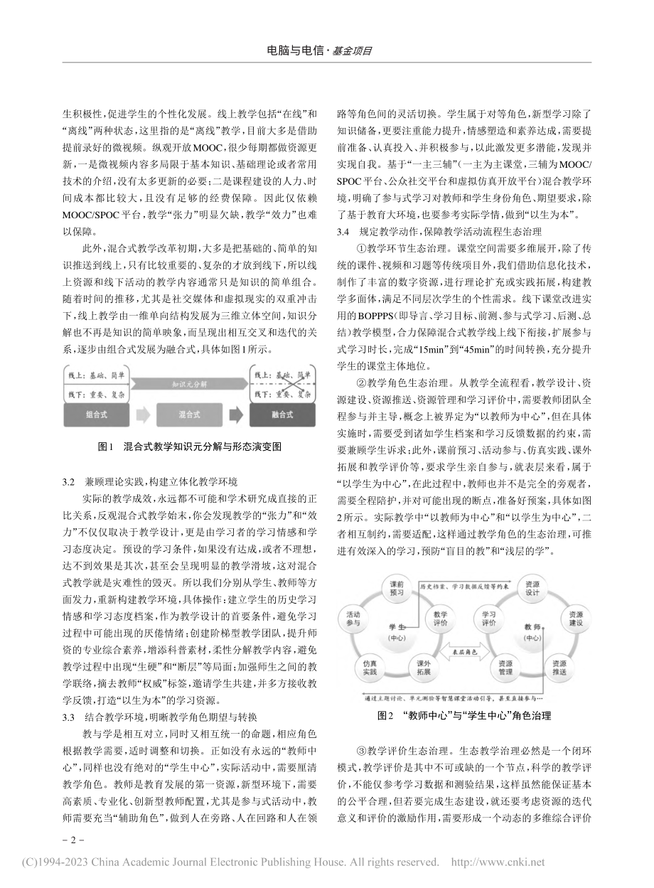 混合式课程之生态教学治理研究_邵金侠.pdf_第2页