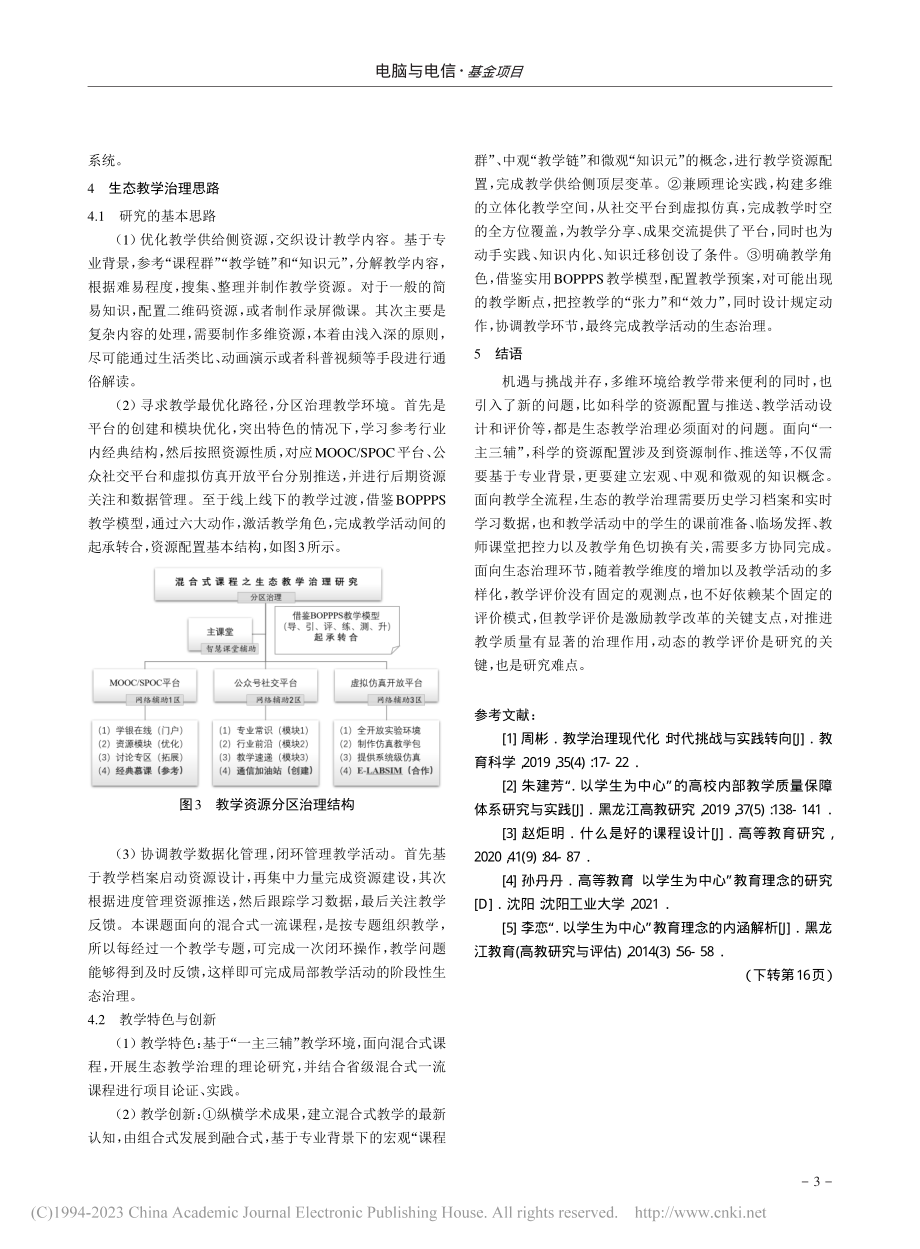 混合式课程之生态教学治理研究_邵金侠.pdf_第3页