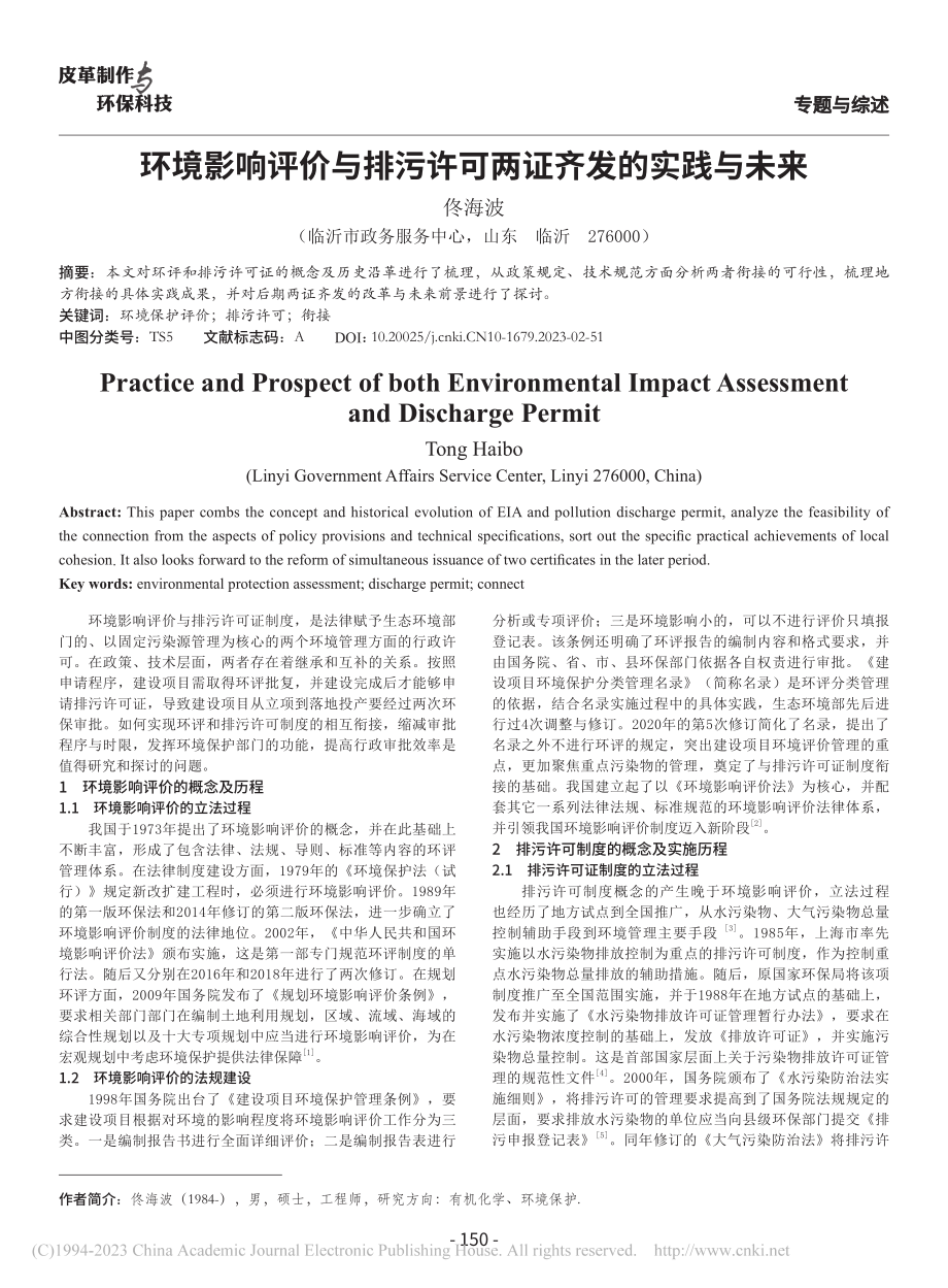 环境影响评价与排污许可两证齐发的实践与未来_佟海波.pdf_第1页