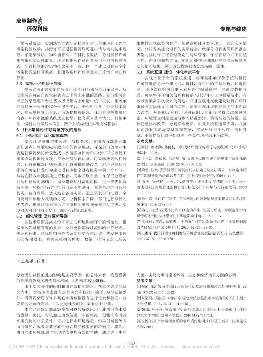 环境影响评价与排污许可两证齐发的实践与未来_佟海波.pdf_第3页